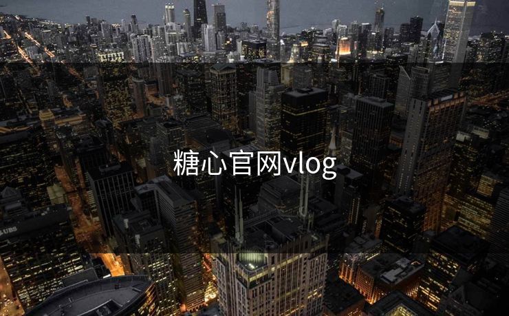 糖心官网vlog 糖心vlog 糖心vlog入口官网 糖心vlog新官方入口 糖心vlog电脑版 糖心vlog在线教学 糖心tv 糖心tv官网 糖心 第1张